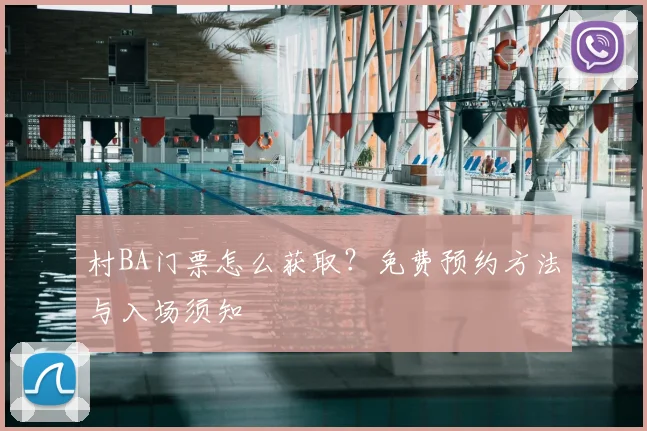 村BA门票怎么获取?免费预约方法与入场须知