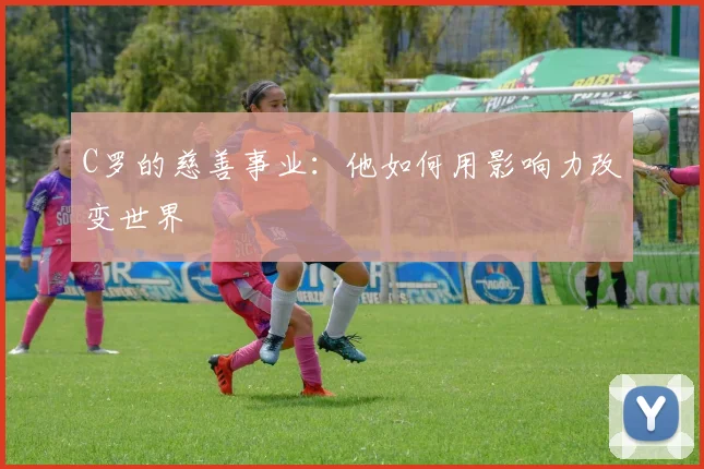 C罗的慈善事业：他如何用影响力改变世界