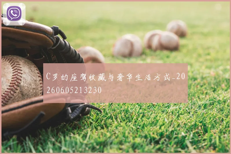 C罗的座驾收藏与奢华生活方式_20260605213230