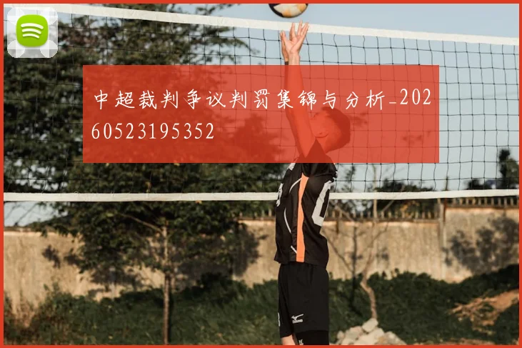 中超裁判争议判罚集锦与分析_20260523195352
