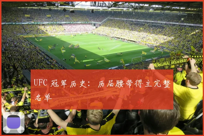 UFC 冠军历史：历届腰带得主完整名单