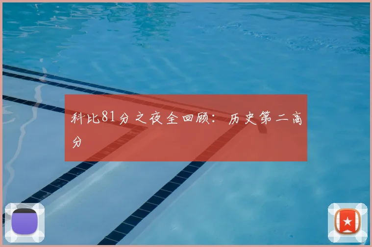 科比81分之夜全回顾：历史第二高分