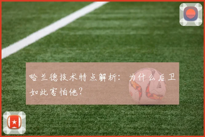 哈兰德技术特点解析:为什么后卫如此害怕他?
