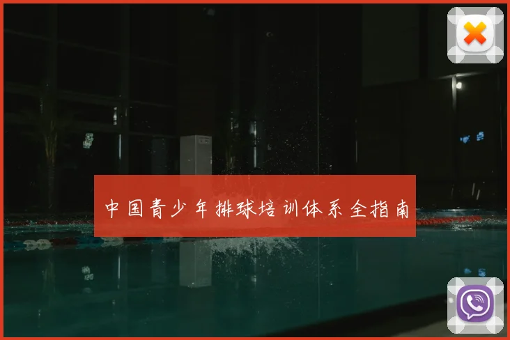 中国青少年排球培训体系全指南