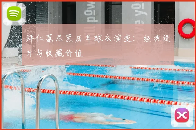 拜仁慕尼黑历年球衣演变:经典设计与收藏价值