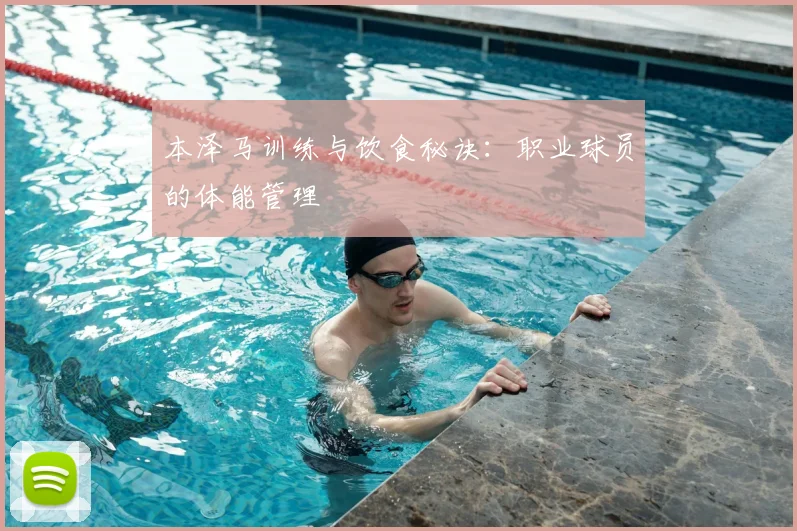 本泽马训练与饮食秘诀：职业球员的体能管理