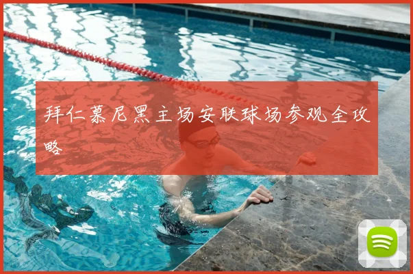 拜仁慕尼黑主场安联球场参观全攻略