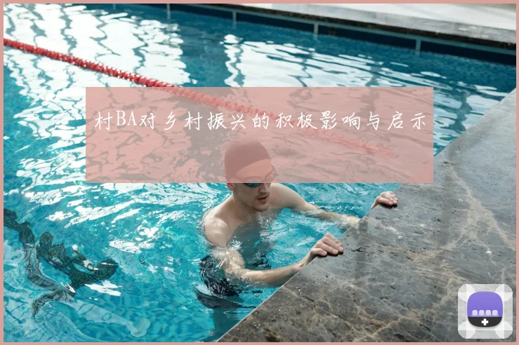 村BA对乡村振兴的积极影响与启示