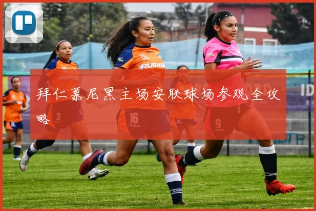 拜仁慕尼黑主场安联球场参观全攻略