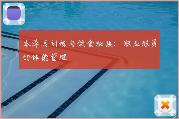 本泽马训练与饮食秘诀：职业球员的体能管理