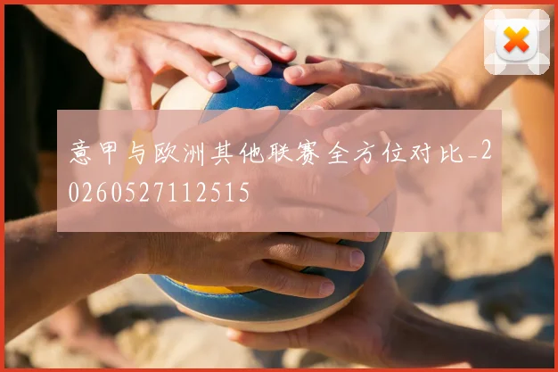 意甲与欧洲其他联赛全方位对比_20260527112515