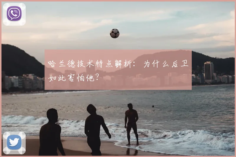 哈兰德技术特点解析：为什么后卫如此害怕他？