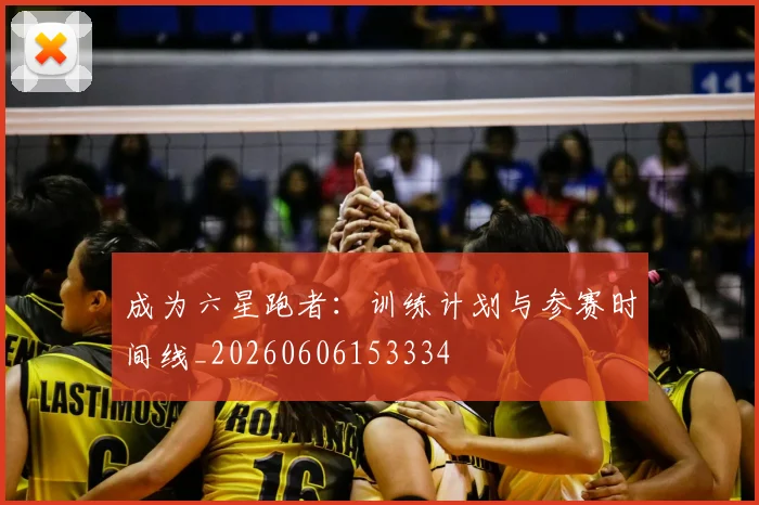 成为六星跑者：训练计划与参赛时间线_20260606153334