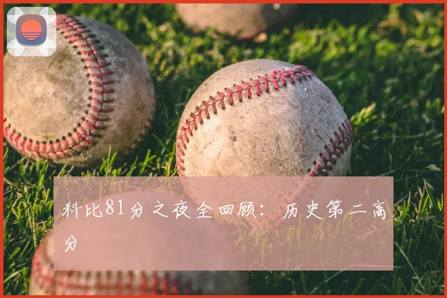 科比81分之夜全回顾：历史第二高分