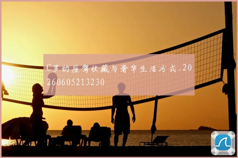 C罗的座驾收藏与奢华生活方式_20260605213230