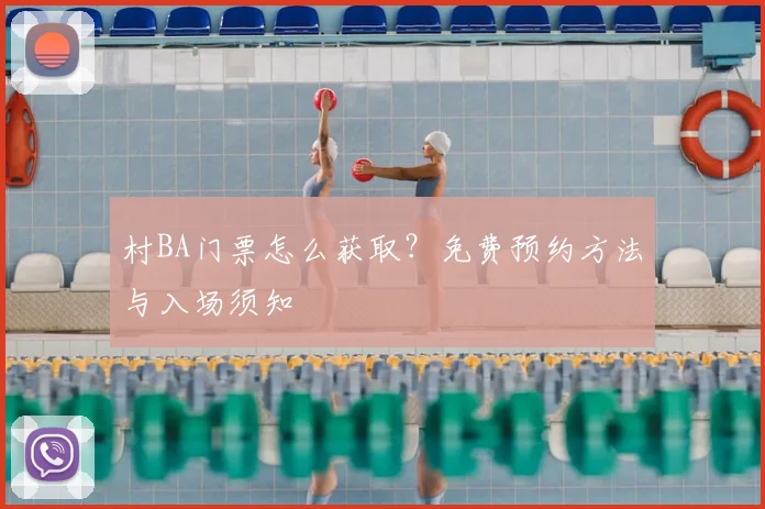 村BA门票怎么获取？免费预约方法与入场须知