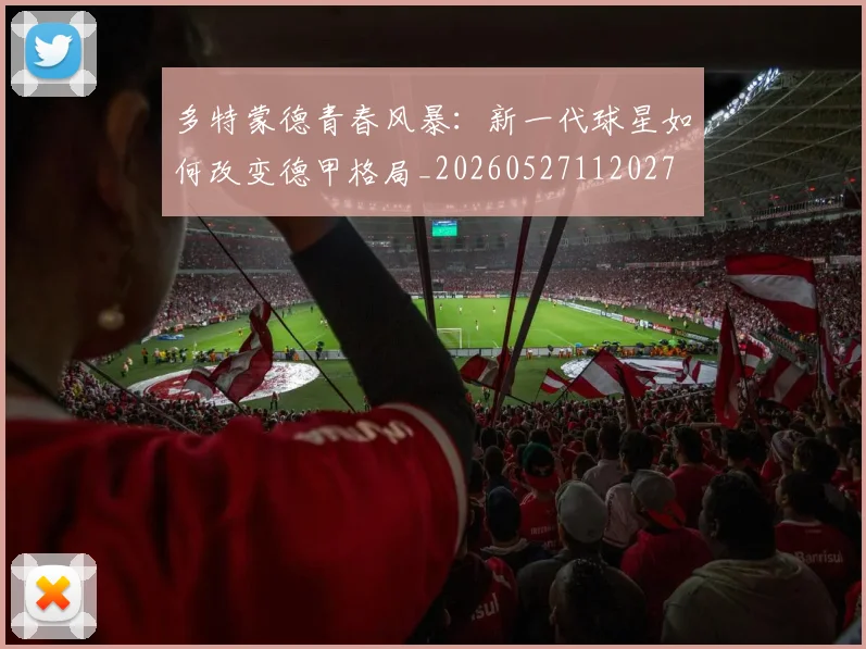 多特蒙德青春风暴：新一代球星如何改变德甲格局_20260527112027