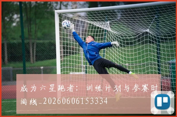 成为六星跑者:训练计划与参赛时间线_20260606153334