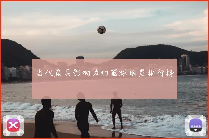 当代最具影响力的篮球明星排行榜