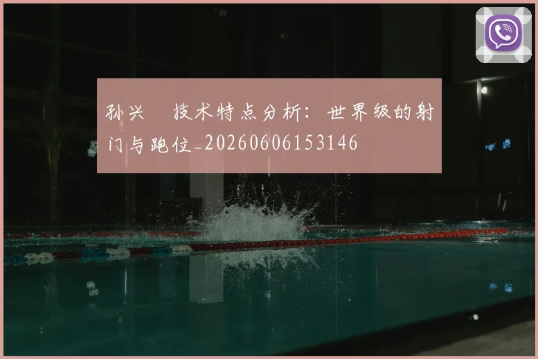 孙兴慜技术特点分析:世界级的射门与跑位_20260606153146