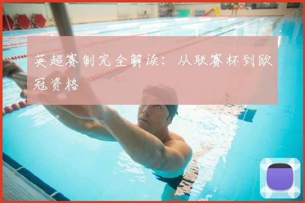 英超赛制完全解读：从联赛杯到欧冠资格